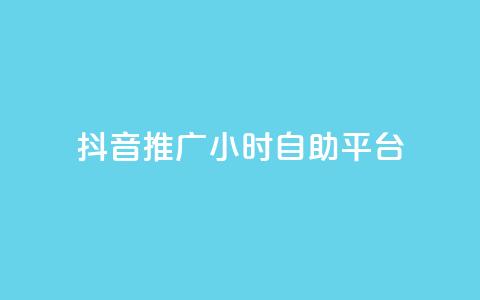 抖音推广24小时自助平台,小红书点赞收藏报价 - 拼多多现金大转盘助力 拼多多助力到锦鲤要多久  第1张
