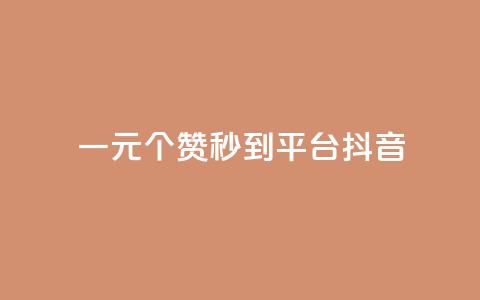 一元1000个赞秒到平台抖音,qq赞充值 - 抖音秒单24小时下单平台 抖音怎么增加浏览量和粉丝  第1张