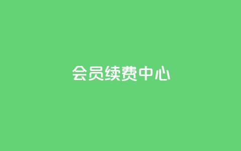 qq会员续费中心,全网下单业务最便宜的平台 - 拼多多如何卖助力 pdd助力网站免费  第1张