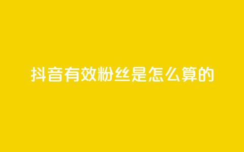 抖音有效粉丝是怎么算的,全网最低价业务平台 - 拼多多扫码助力群 拼多多客服违禁语汇总  第1张