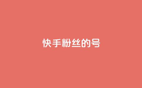 快手1w粉丝的号,巨量千川新手投放教程 - 抖音业务低价业务平台 快手100赞一分钱  第1张