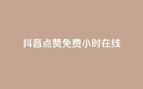 抖音点赞免费24小时在线,qq空间访客一块一万 - 抖音业务下单24小时最低价 抖音在线刷播放APP  第1张