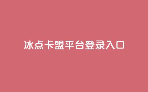 冰点卡盟平台登录入口,ks全网最低价下单平台 - 拼多多最后0.01碎片 抖音推广24小时自助平台  第1张