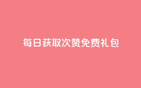 每日获取10000次QQ赞免费礼包  第1张