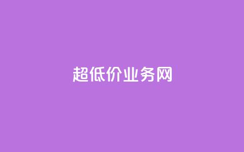 超低价qq业务网,1元1000粉 下单平台 - 刷会员最稳定的卡盟 刷QQ访客量网站免费  第1张