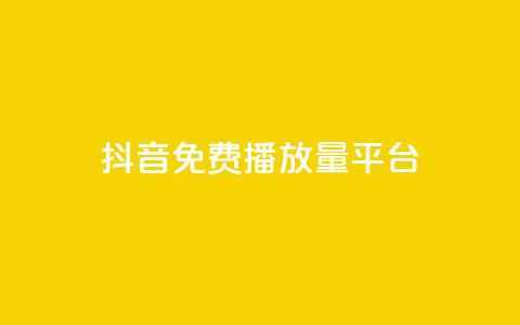 抖音免费播放量平台,dy业务低价自助下单软件 - q币充值平台卡盟 dy业务下单闪电云商城  第1张