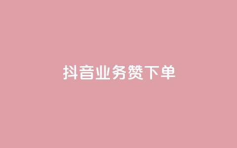 抖音业务1000赞下单,抖涨客软件 - pdd提现700套路最后一步 拼多多免费安全下载安装  第1张