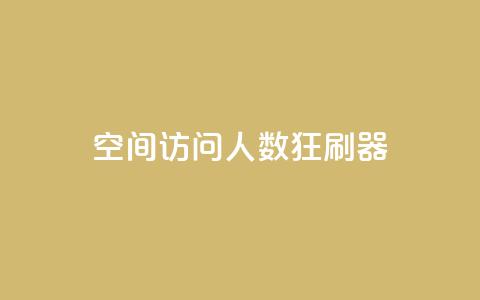 qq空间访问人数狂刷器,24小时全自助下单网站qq - 低价Ks一毛1000粉 QQ代点赞的软件 第1张 qq空间访问人数狂刷器,24小时全自助下单网站qq - 低价Ks一毛1000粉 QQ代点赞的软件 第1张