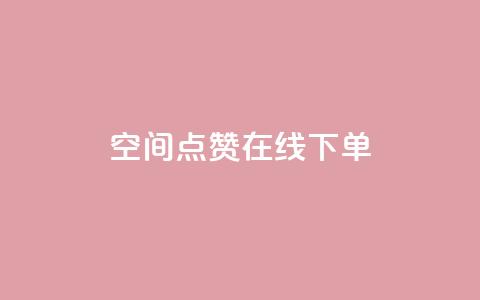 QQ空间点赞在线下单,100个电商平台 - 拼多多700元助力到元宝了 拼多多推金币1500元能提现吗  第1张