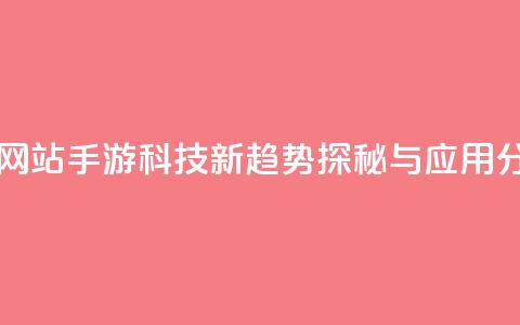 cf手游科技网站 - CF手游科技新趋势探秘与应用分析!  第1张