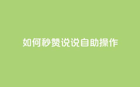 如何秒赞QQ说说自助操作  第1张