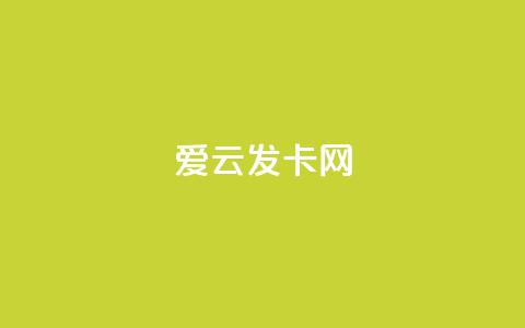 爱i云发卡网 - ks免费业务平台call  第1张