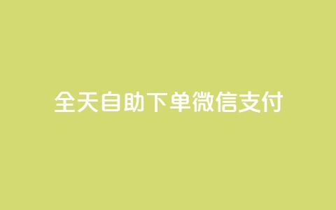 ks全天自助下单微信支付,QQ赞网站 - 抖音点赞靠谱平台有哪些 ks点赞业务微信支付  第1张