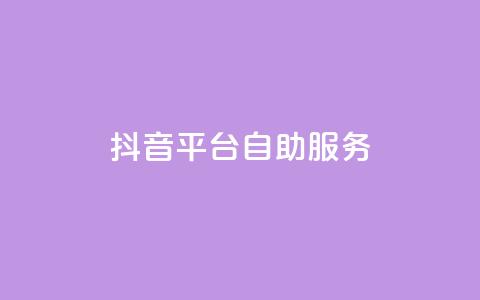 抖音平台自助服务,24小时抖音下单平台最低价 - 快手24小时业务自助平台 全网下单业务最便宜  第1张