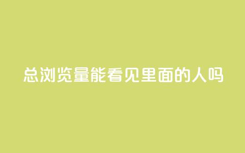 qq总浏览量能看见里面的人吗,qq有十万赞的是什么人 - 拼多多助力软件 拼多多哪里找红包助手  第1张