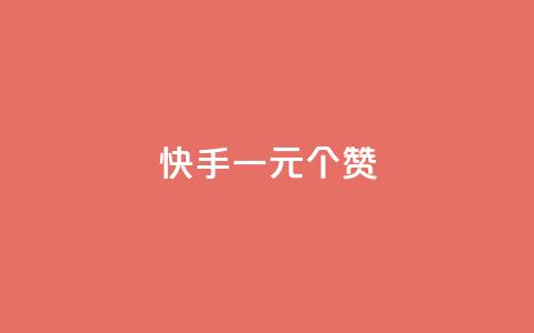 快手一元100个赞,王者刷人气值网页 - 王者荣耀人气点赞购买平台 低价刷一万qq空间访客量  第1张
