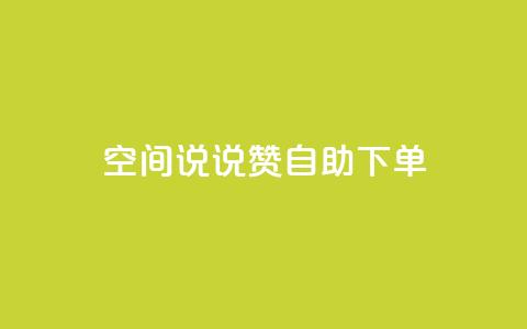 qq空间说说赞自助下单ks,24h自助下单商城 - 抖音业务在线下单秒到账 卡盟24小时自动发卡平台  第1张