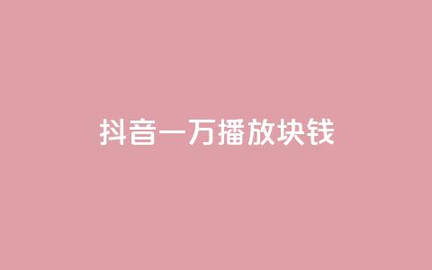 抖音一万播放1块钱,快手业务全网最低价 - 拼多多业务助力平台 拼多多元宝过后还要多少人  第1张