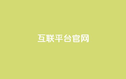 qq互联平台官网,QQ卡盟低价自助下单 - 卡盟自助发卡网 抖音粉丝在线下单很快到  第1张