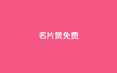QQ名片10000赞免费,ks24小时自助快手业务 - pdd现金大转盘助力网站 拼多多免费领商品  第1张