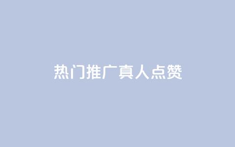 dy热门推广真人点赞,抖音快手业务网 - 刷卡盟qq永久会员 QQ免费领取5000赞  第1张