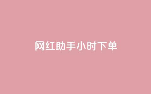 网红助手24小时下单,快手买的引流推广增加曝光度 - 抖音500粉丝报价多少 低价买qq会员的软件  第1张