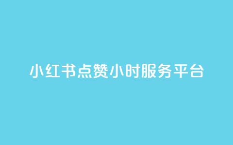 小红书点赞24小时服务平台,卡盟qq超级会员 - 拼多多业务自助平台 拼多多转盘活动可能进局子嘛  第1张