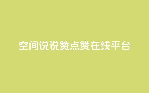 qq空间说说赞点赞在线平台,qq空间怎么设置秒赞别人 - 快手买call网址 qq空间浏览下单  第1张