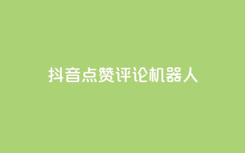 抖音点赞评论机器人,网红商城自助下单ios - 网红商城快手业务下载 QQ名片一元10万赞  第1张