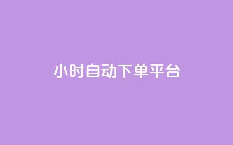 dy24小时自动下单平台,qq空间说说赞极速自助下单 - 今日头条账号交易平台官网 低价一毛1000赞  第1张