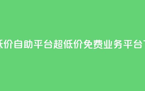 dy业务低价自助平台超低价 - ks免费业务平台call  第1张