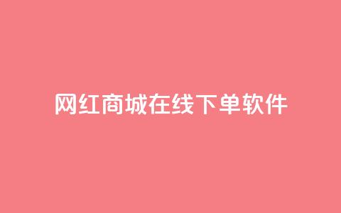 网红商城在线下单软件,空间自助下单业务 - 云商城-在线下单 拼多多先钻石后积分最后元宝  第1张