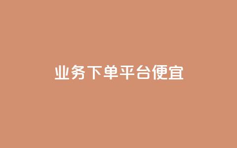 ks业务下单平台便宜,抖音低价下单网站 - 拼多多如何快速助力成功 拼多多助力网站免费  第1张