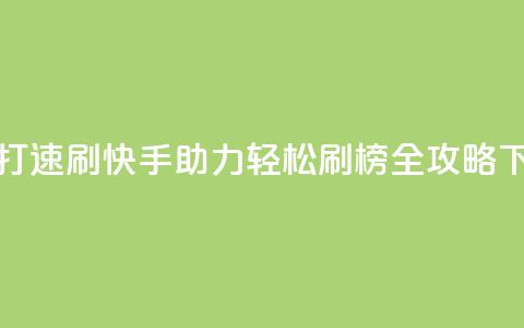 快手打call速刷 - 快手助力轻松刷榜全攻略~  第1张