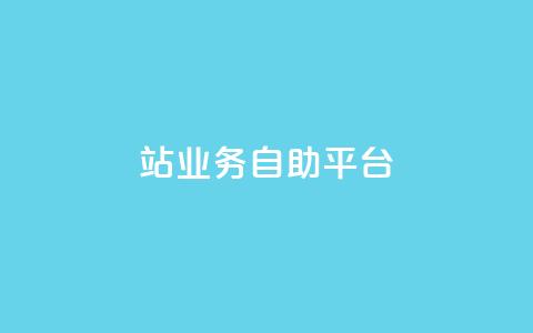 b站业务自助平台,快手评论自助平台自定义评论 - 抖音24小时在线下单 快手赞  第1张