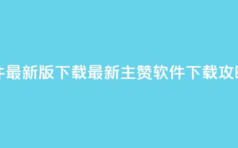qq主赞软件最新版下载 - 最新qq主赞软件下载攻略!  第1张