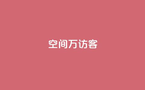 qq空间6万访客,qq免费赞在线自助下单网站 - 自助下单小程序 qq空间访客100个免费  第1张