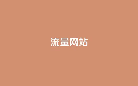 dy流量网站,抖音业务网站平台自定义评论 - kscall自助下单 KS超快速平台  第1张