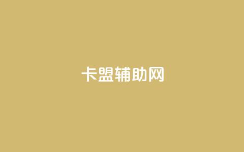卡盟辅助网,qq自助下单 - qq空间说说赞真人点赞最低10 快手一分钱一万个播放  第1张