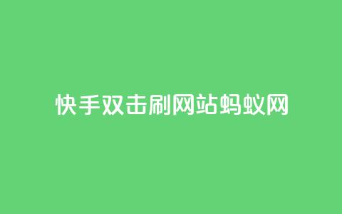 快手双击刷网站蚂蚁网,qq空间说说 - 拼多多砍刀软件代砍平台 拼夕夕购物app官方  第1张