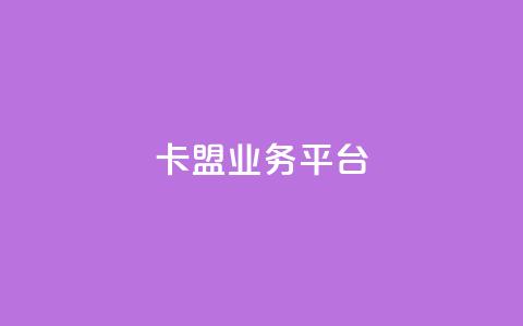 卡盟qq业务平台,卡盟稳定 - 卡盟低价自助下单网易云 抖音粉  第1张