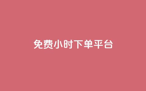 ks免费24小时下单平台,快手免费涨8000粉丝 - 拼多多刀 拼多多助力刀是真的吗  第1张