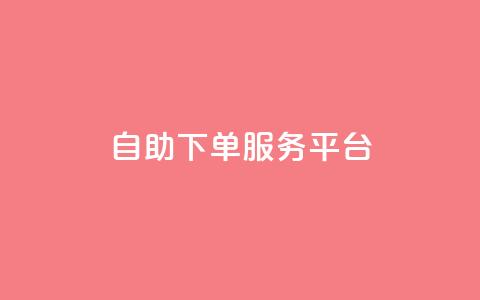 ks自助下单服务平台,qq空间人气精灵手机版下载 - qq空间自助业务 小红书低价小号批发网  第1张