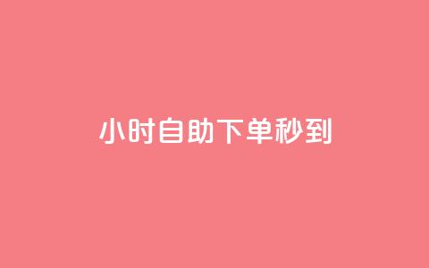 24小时自助下单秒到 - 24小时内自主下单立即到达！  第1张