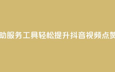 自助服务工具：轻松提升抖音视频点赞量  第1张