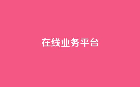 ks在线业务平台,免费领取播放量快手 - 24小时自助服务平台 抖音自助平台一元一百赞  第1张