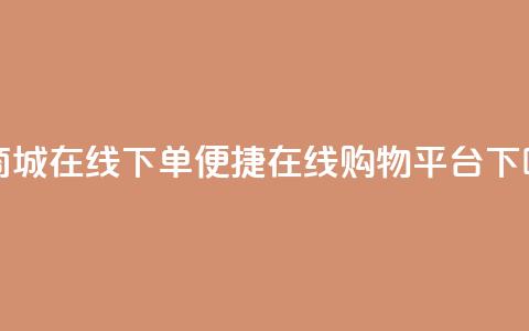 云商城-在线下单(便捷在线购物平台)  第1张