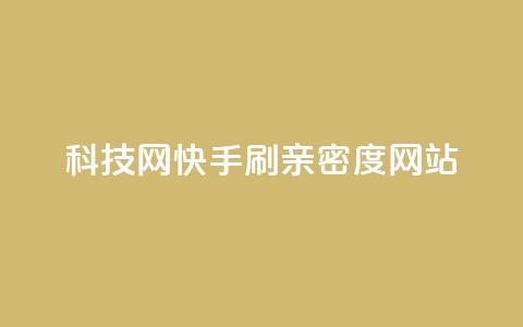 nap6科技网快手刷亲密度网站,网红商城自助下单ios - 免费业务自助下单在线下单24小时24小时 快手低价业务自助平台软件  第1张