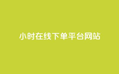 24小时在线下单平台网站,快手充值链接 - QQ赞网站 dy自助赞  第1张
