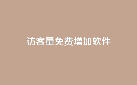 qq访客量免费增加软件 - 提升QQ访客量的免费软件推荐与技巧!  第1张